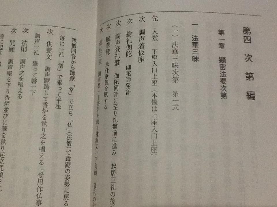 Amazon.co.jp: 天台宗法式作法集/天台宗 真言宗 顕密作法 執持法 導師